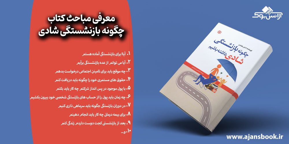 مباحث کتاب چگونه بازنشستگی شادی